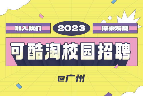 可酷淘2023春季校园招聘-广州